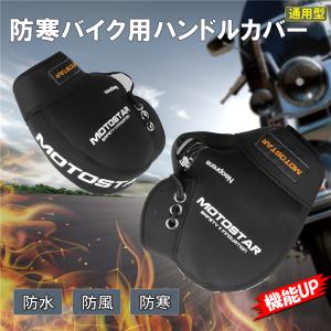 防寒 ハンドルカバー バイクハンドルカバー ポケット 反射ストラップ付き 防寒  防風対策 汎用 保温性抜群 オートバイ