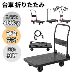 【新発売】PROBASTO 台車 折りたたみ 360度回転 キャスター 静音 大型 耐荷重400kg スチール 頑丈 業務用 運搬カート 重量物対応 ゴムホイール 平台車