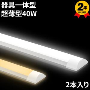 「PROBASTO」LED蛍光灯 40W形 2本入り LEDベースライト LEDランプ LED照明器...