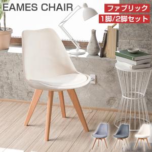PROBASTO ダイニングチェア イームズチェア 1脚 2脚セット