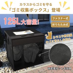 「PROBASTO」ゴミネット 125L カラスよけ対策 ゴミ収集ボックス ゴミ箱 屋外 大型 折りたたみ ゴミ保管 ゴミ収納 ゴミステーション 家庭用 防鳥ネット 防鳥網｜PROBASTO