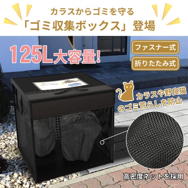 「PROBASTO」ゴミネット 125L カラスよけ対策 ゴミ収集ボックス ゴミ箱 屋外 大型 折り...