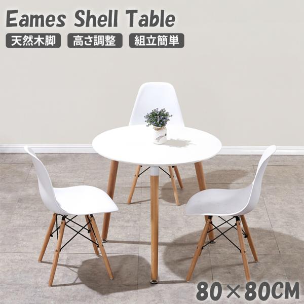 PROBASTO ダイニングテーブル イームズテーブル 直径80cm 2人掛け 円形 北欧 おしゃれ...