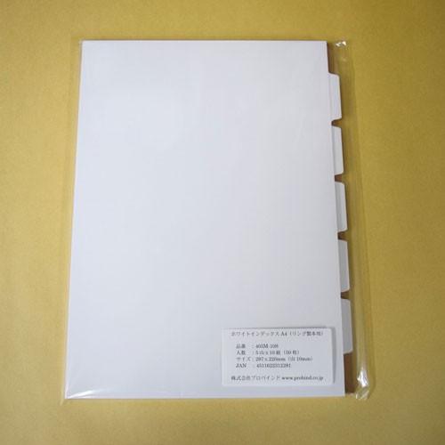 プロバインド　ホワイトインデックス　A4/5山/10組入り　405M-10S