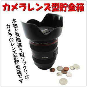 カメラレンズ型貯金箱   カメラレンズバンク