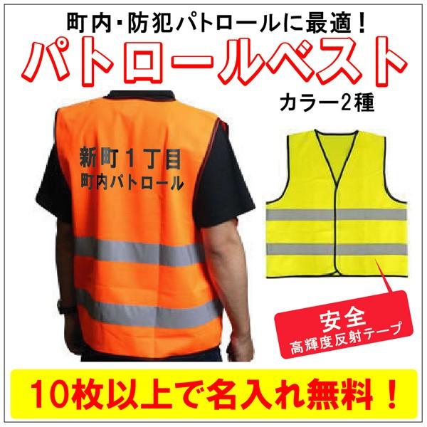 【C】名いれ　パトロールベスト　防犯ベスト　安全ベスト　反射ベスト　名入れベスト　 ボランティア活動...
