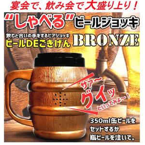 しゃべるビールジョッキ ビールDEごきげん!!  ブロンズ ジョッキ｜probrand