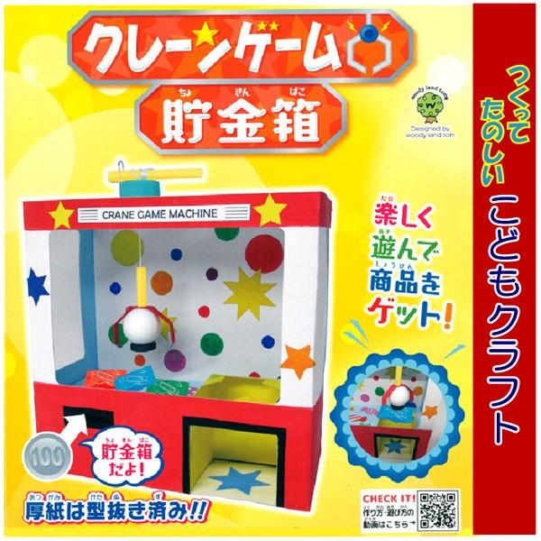 クレーンゲーム貯金箱　【工作キット】【子供向け】【自由研究】