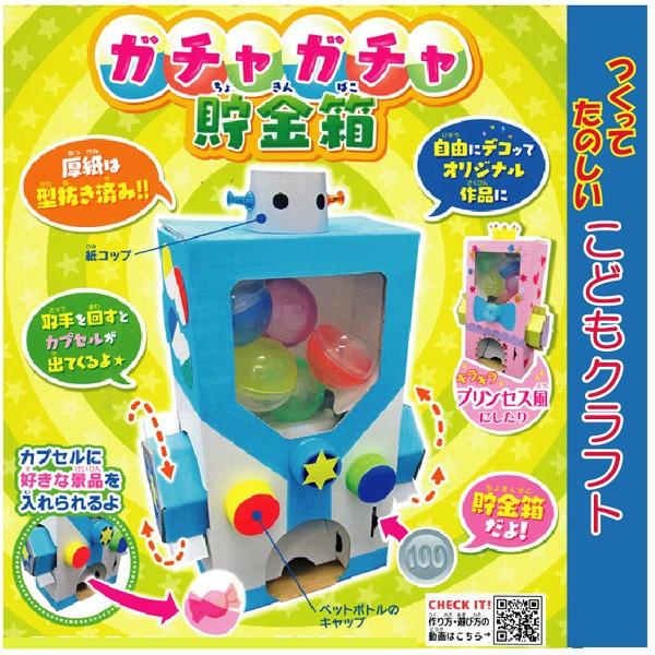 ガチャガチャ貯金箱　【工作キット】【子供向け】【自由研究】