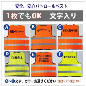 名入り　パトロールベスト　防犯ベスト　安全ベスト　反射ベスト、