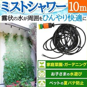 ミストシャワー 10m 家庭菜園やガーデニング、...の商品画像