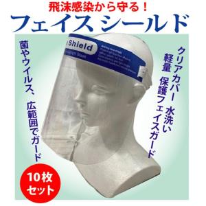 フェイスシールド フェイスガード 飛沫対策、1枚60円 10枚セット販売 即納｜probrand