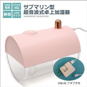 サブマリン型超音波式卓上加湿器　 USB-ACアダプタ付｜probrand