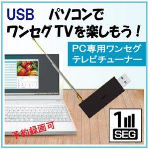 ＵＳＢ　PC専用 ワンセグテレビチューナー  ワンセグビチューナー　｜probrand