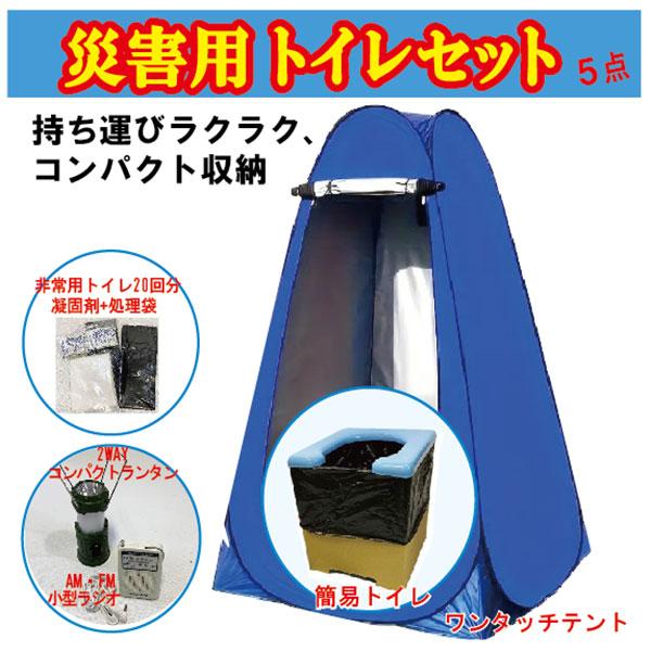 防災グッズ・簡易トイレセット/災害用トイレ/非常用トイレセット