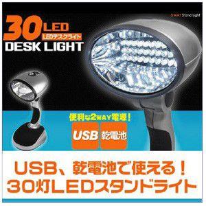 USB・乾電池、便利な2WAY電源　30灯LEDスタンドライト｜probrand