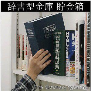 辞書型金庫 貯金箱