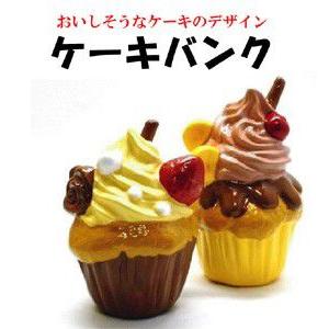 ケーキバンク　貯金箱  面白貯金箱