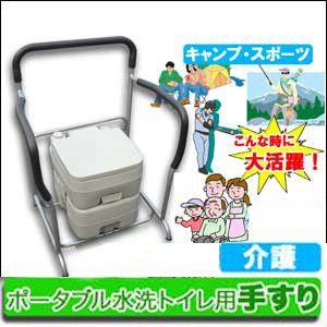 ポータブル水洗トイレ用手すり　介護用品｜probrand