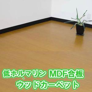 ウッドカーペット江戸間4.5畳 260x260ｃｍ　MDF合板使用 低ホルマリンタイプ 人気カーペット 模様替え リフォームＯＫ 新生活応援