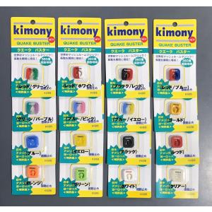 kimony(キモニー)　クエークバスター　バイブレーションストッパー　KVI205　■送料無料■　グリーン/パープル入荷！　ショックバスター　振動止め 新色発売中