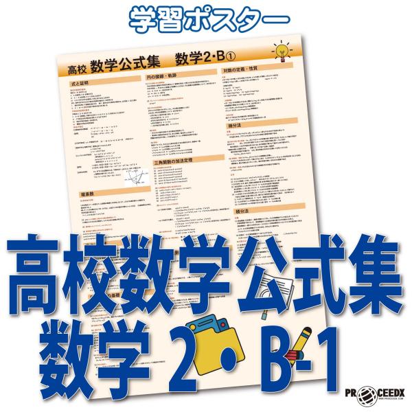 proceedx　学習ポスター　0287　高校数学公式集　数学2・B-1　送料無料　勉強部屋　教室　...