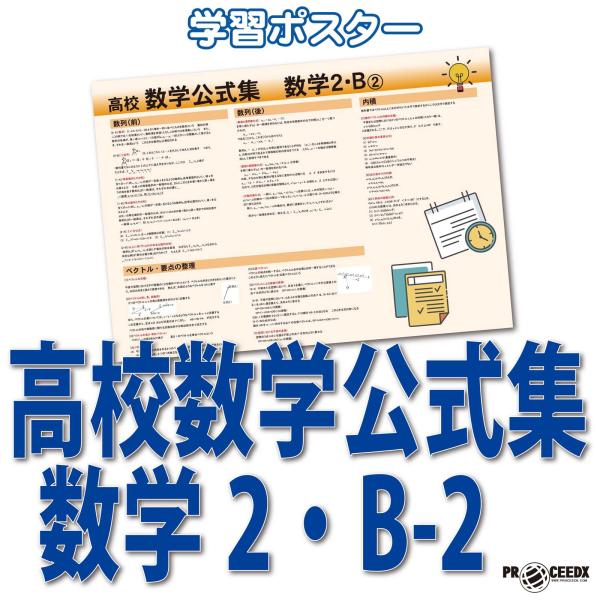 proceedx　学習ポスター　0288　高校数学公式集　数学2・B-2　送料無料　勉強部屋　教室　...