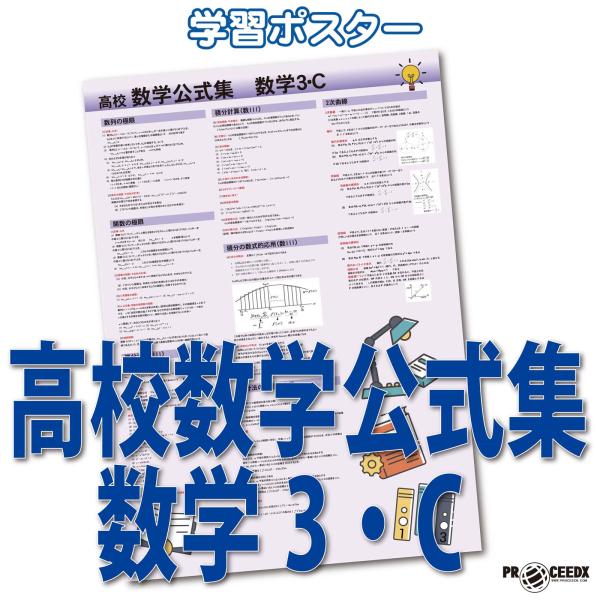 proceedx　学習ポスター　0289　高校数学公式集　数学3・C　送料無料　勉強部屋　教室　壁掛...
