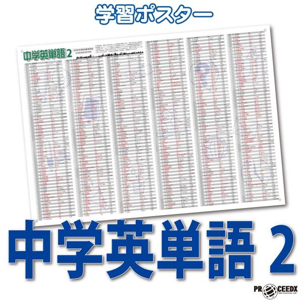 proceedx　学習ポスター　0959　中学英単語2　送料無料　折り目無し送付　勉強部屋　教室　壁...
