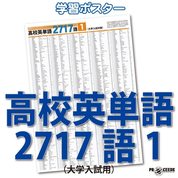 proceedx　学習ポスター　0970　高校英単語2717語1（大学入試用）　送料無料　勉強部屋　...