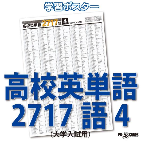 proceedx　学習ポスター　0973　高校英単語2717語4（大学入試用）　送料無料　勉強部屋　...
