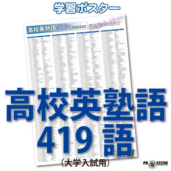proceedx　学習ポスター　0974　高校英塾語４１９語（大学入試用）　送料無料　折り目無し送付...