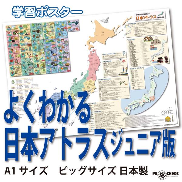 PROCEEDXよくわかる日本アトラス ジュニア版 学習ポスター A1サイズ ビッグサイズ 日本製 ...