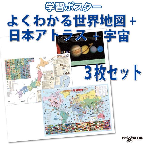 PROCEEDXよくわかる世界 + 日本アトラス+宇宙 学習ポスター A1、２組 A2 、１組のビッ...