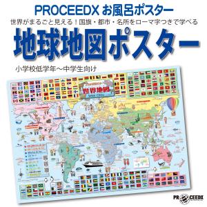 PROCEEDXお風呂ポスター世界がまるごと見える！国旗・都市・名所をローマ字つきで学べる地球ポスター小学校低学年〜中学生向け A2サイズ 日本製｜PROCEEDX