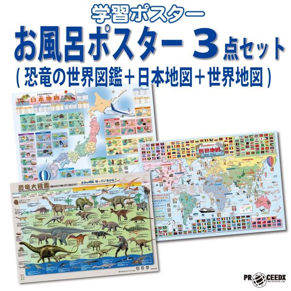 お風呂ポスター 3点セット（恐竜の世界図鑑＋日本地図＋世界地図）A2　地理と理科が好きになる 学習ポ...