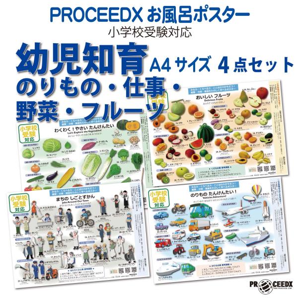 小学校受験対応 お風呂ポスターA4サイズ｜幼児知育・のりもの・仕事・野菜・フルーツ　4点セット　防水...