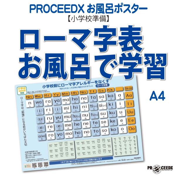 【小学校準備】ローマ字表 お風呂で学習ポスター A4 防水proceedx1611