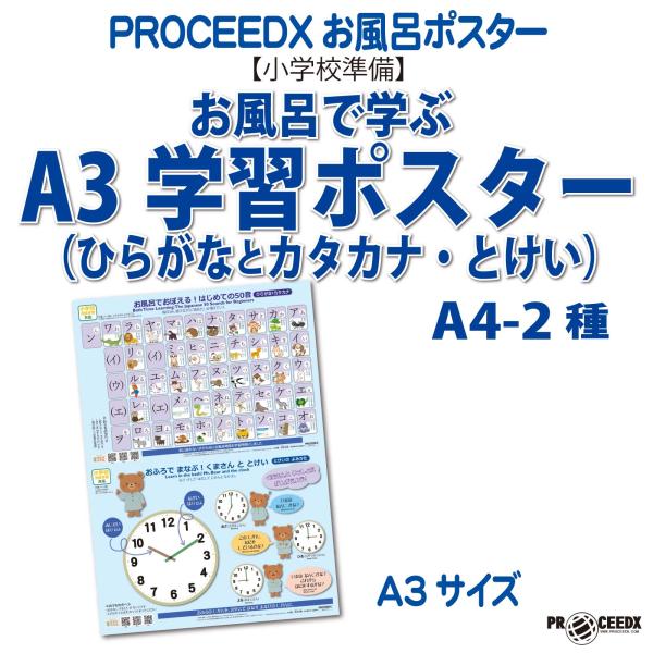 【小学校準備】お風呂で学ぶA3学習ポスター（ひらがなとカタカナ・とけい）A4-2種類 防水proce...