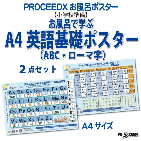 【小学校準備】お風呂で学ぶ英語基礎ポスターA4サイズ（ABC・ローマ字）2点セット防水　procee...