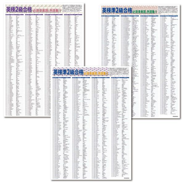 proceedx 3225 学習ポスター英検準2級、2級合格 必須英単語、熟語集 A2サイズお値打ち...