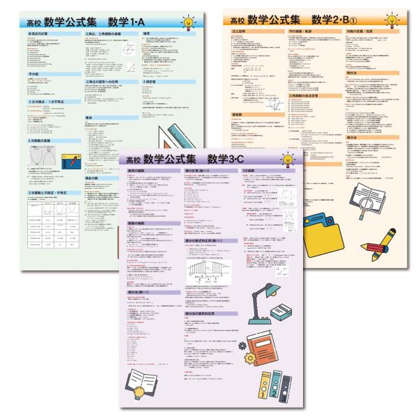 proceedx 3239 学習ポスター高校数学公式集数学 A2サイズお値打ち3点セット日本製