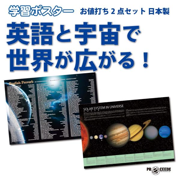 英語と宇宙で世界が広がる！お値打ち2点セット 日本製