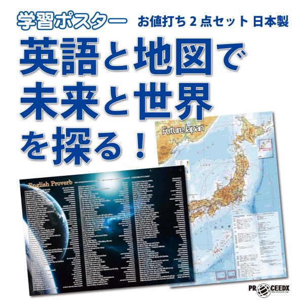 英語と地図で未来と世界を探る！お値打ち2点セット 日本製