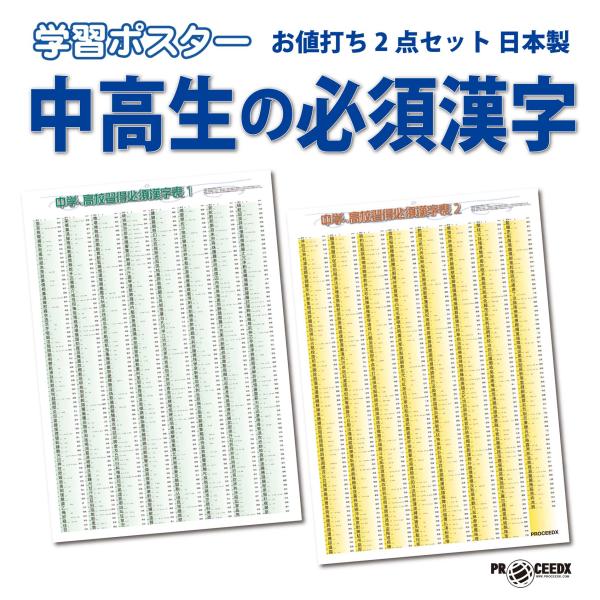 中高生の必須漢字 お値打ち2点セット 日本製