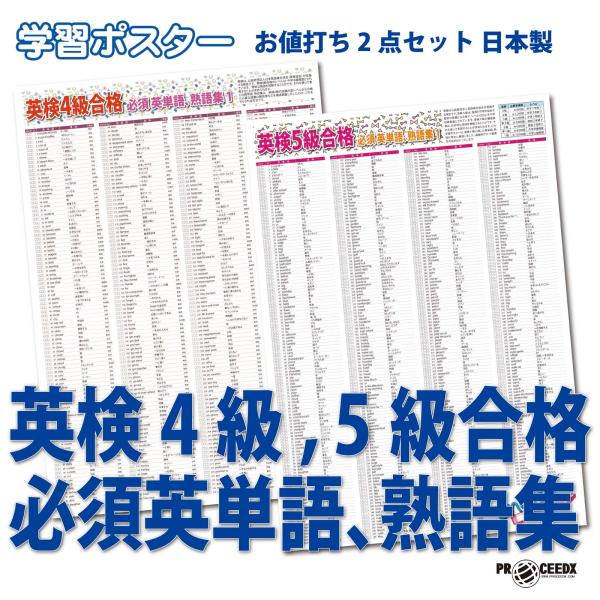 学習ポスター英検4級,5級合格 必須英単語、熟語集 A2サイズお値打ち2点セット日本製