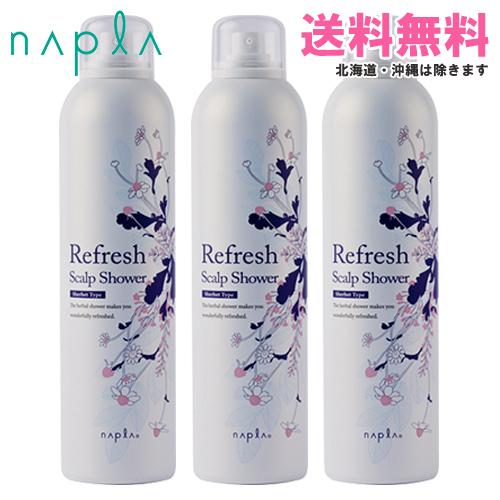 ナプラ リフレッシュスキャルプシャワー シャーベットタイプ 250g×3本｜送料無料 3本セット