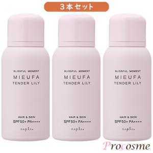 ナプラ ミーファ フレグランス UVスプレー テンダーリリィ 80g×3本｜送料無料 3本セット 日焼け止めスプレー SPF50+ PA++++