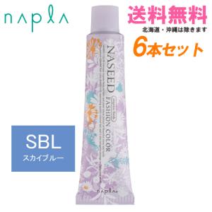 ナプラ スカイブルー N-SBL6 ナシードカラー ファッションシェード