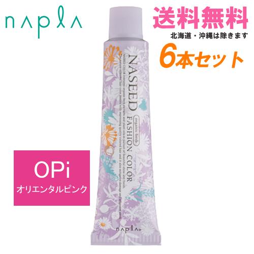 ナプラ ナシードカラー ファッションシェード オリエンタルピンク 第1剤 80g×6本｜同色6本セッ...